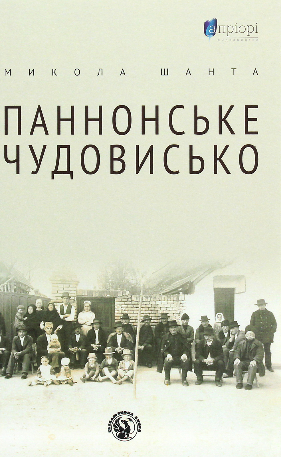 Паннонське чудовисько