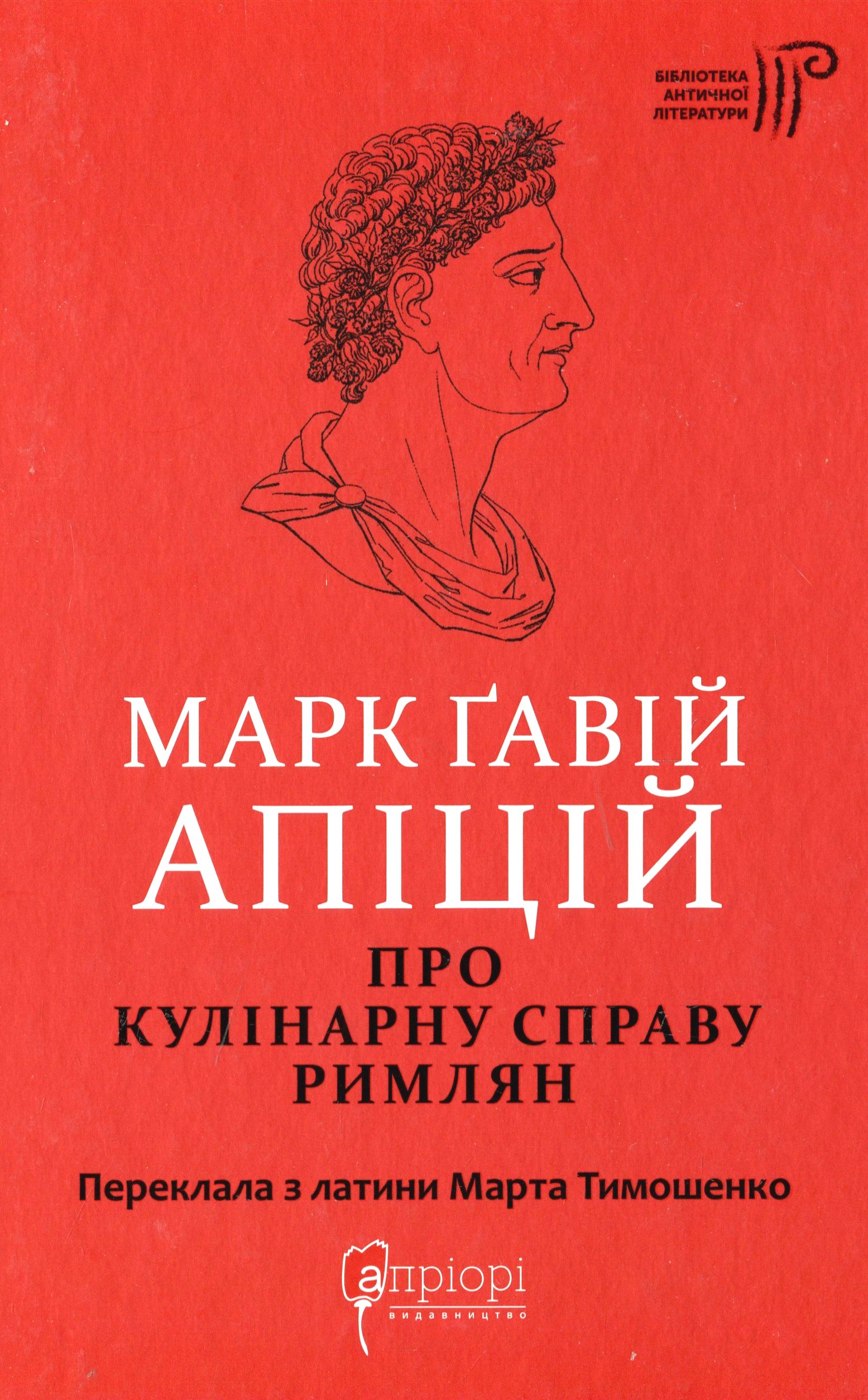 Марк Ґавій Апіцій. Про кулінарну справу римлян