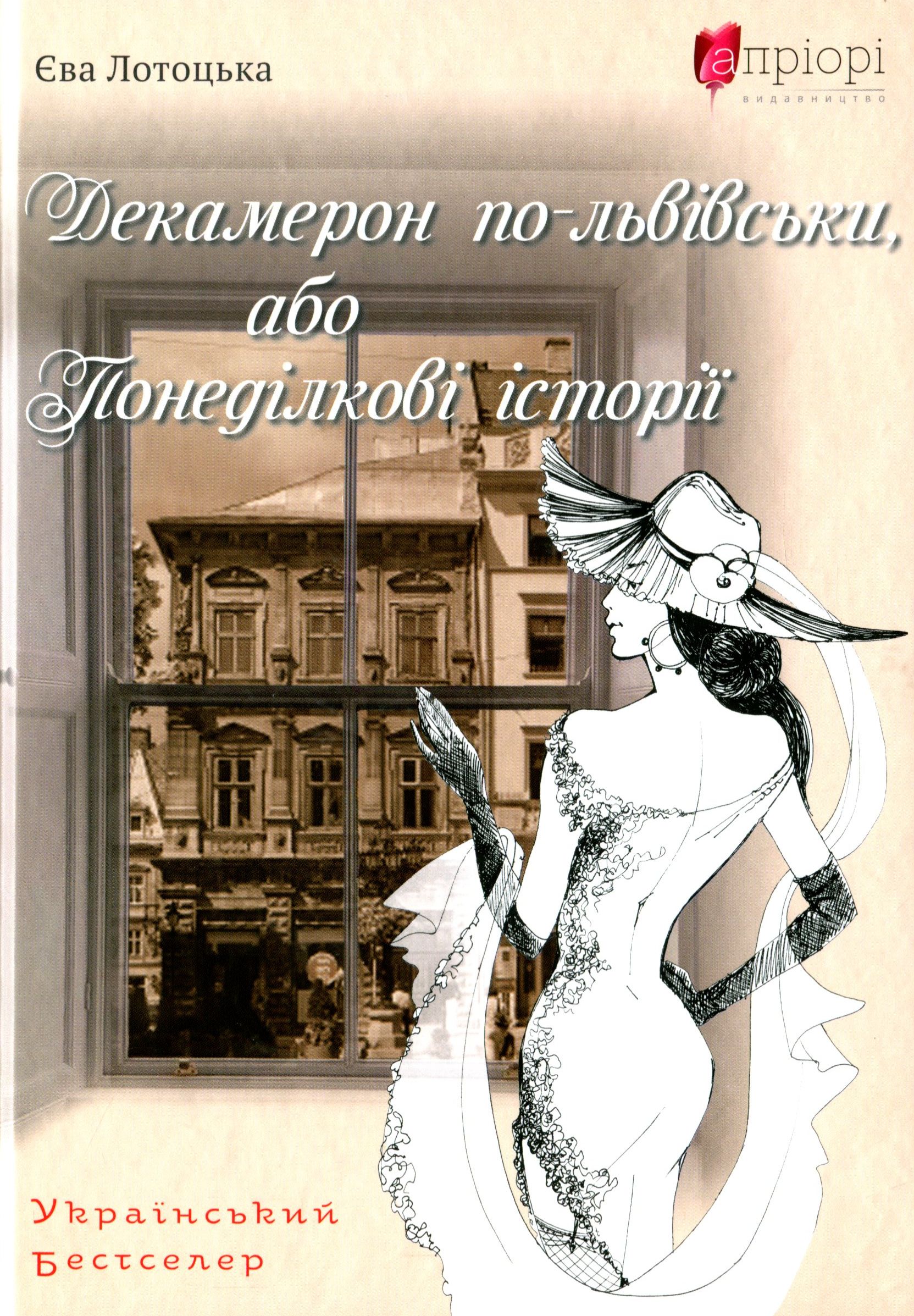 Декамерон по-львівськи, або Понеділкові історії