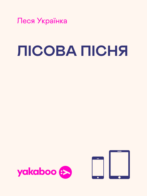 Лісова пісня (художниця Олеся Вітовська)