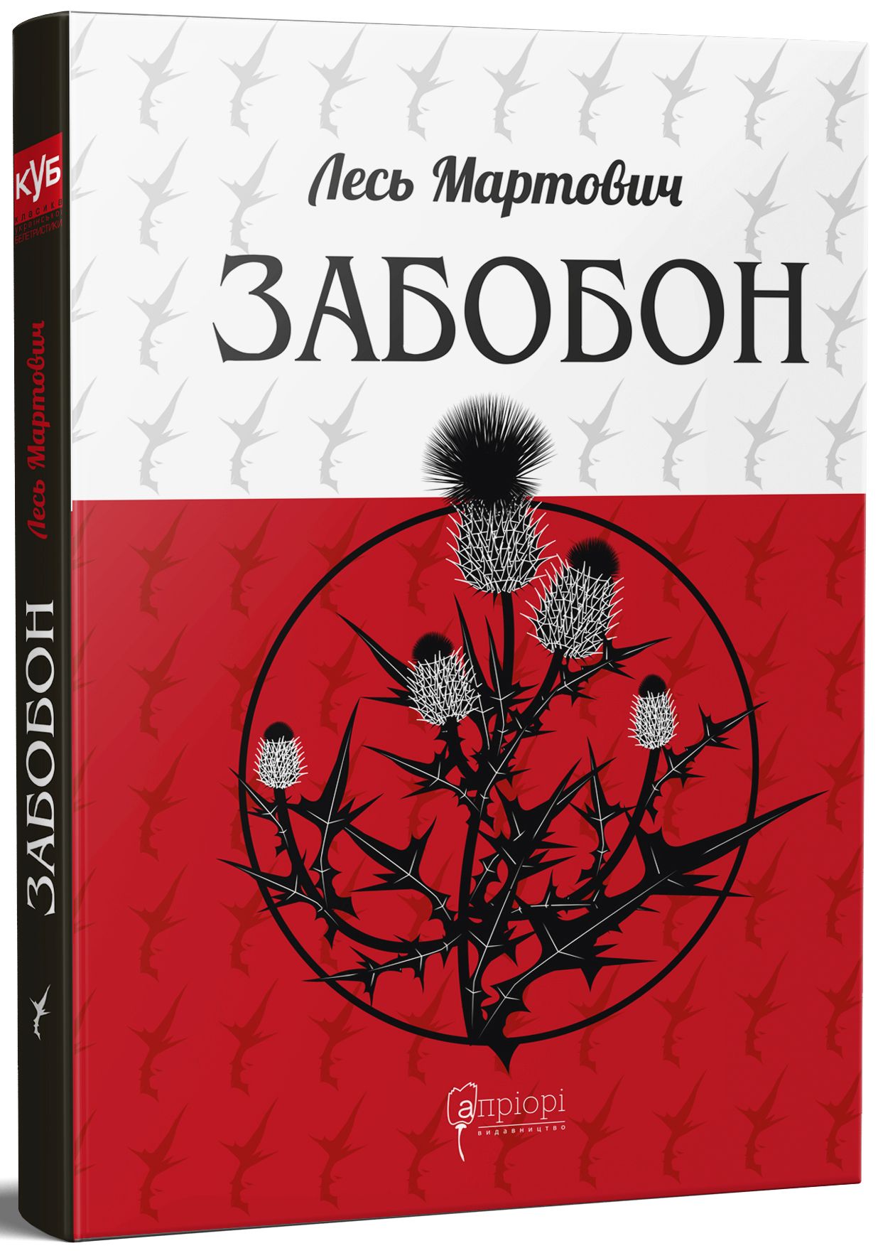 Забобон. Лесь Мартович