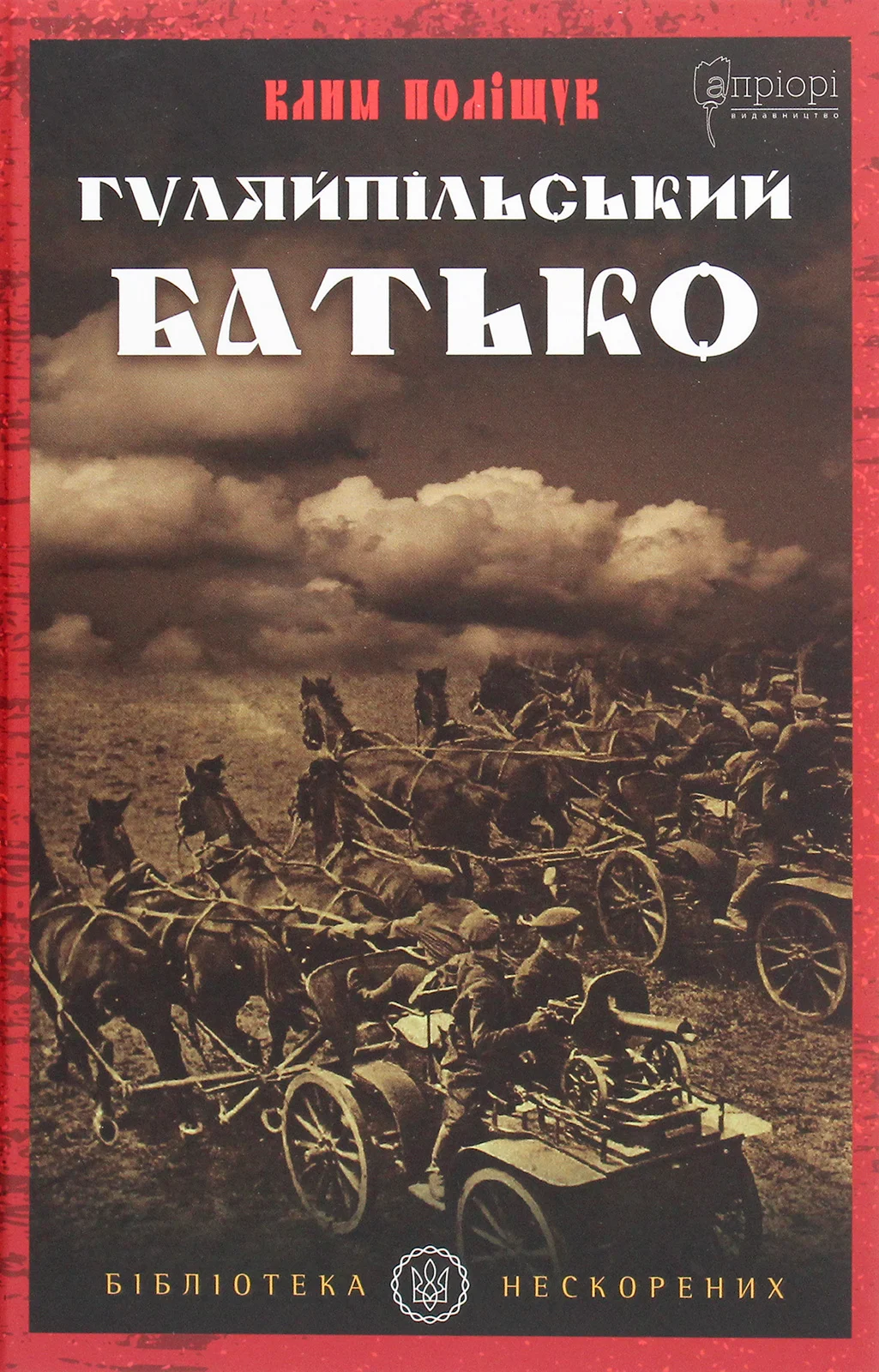 Гуляйпільський батько: роман у двох частинах. Клим Поліщук