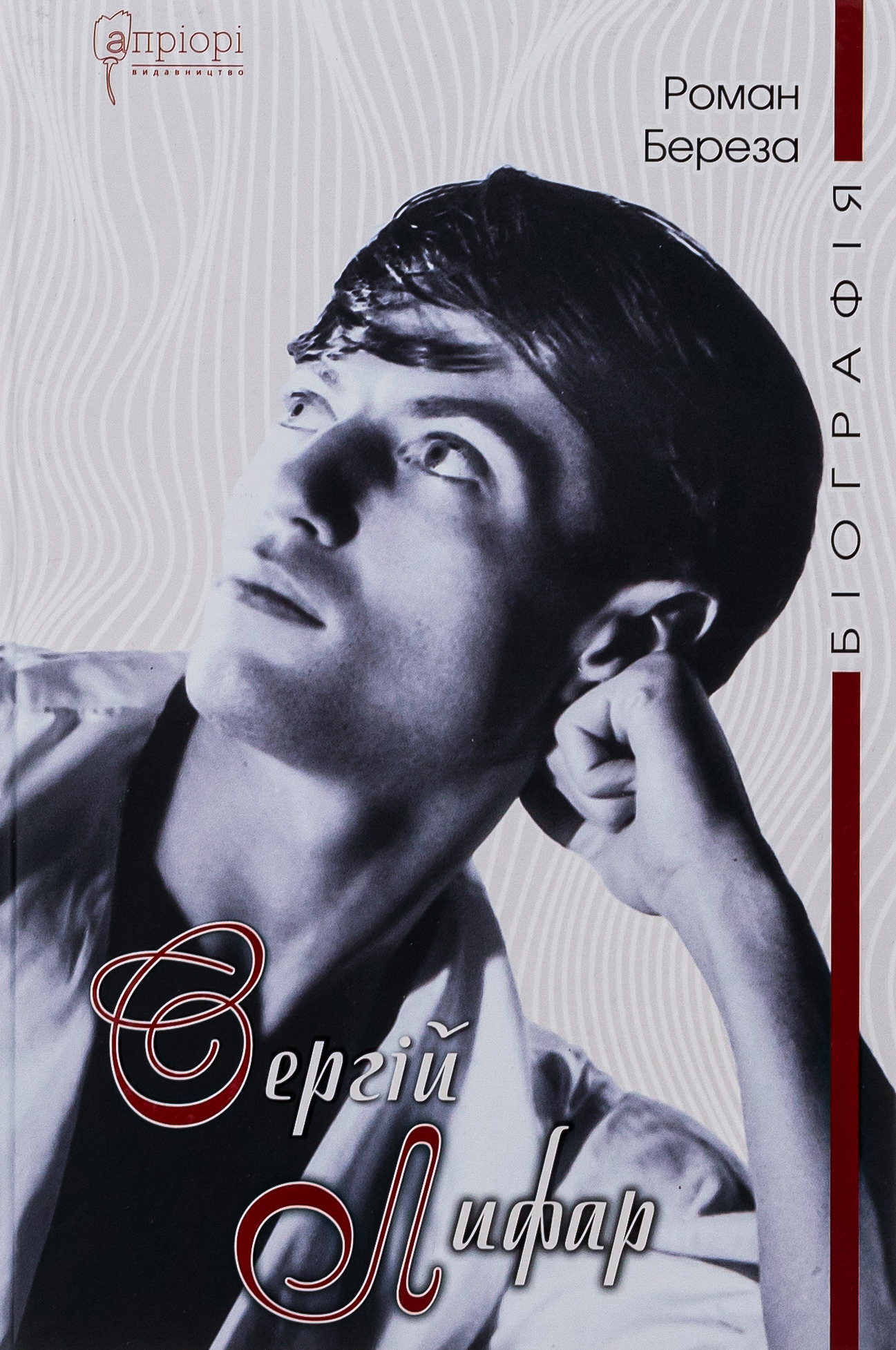 Сергій Лифар. Політ під крилом Ікара (Біографія)