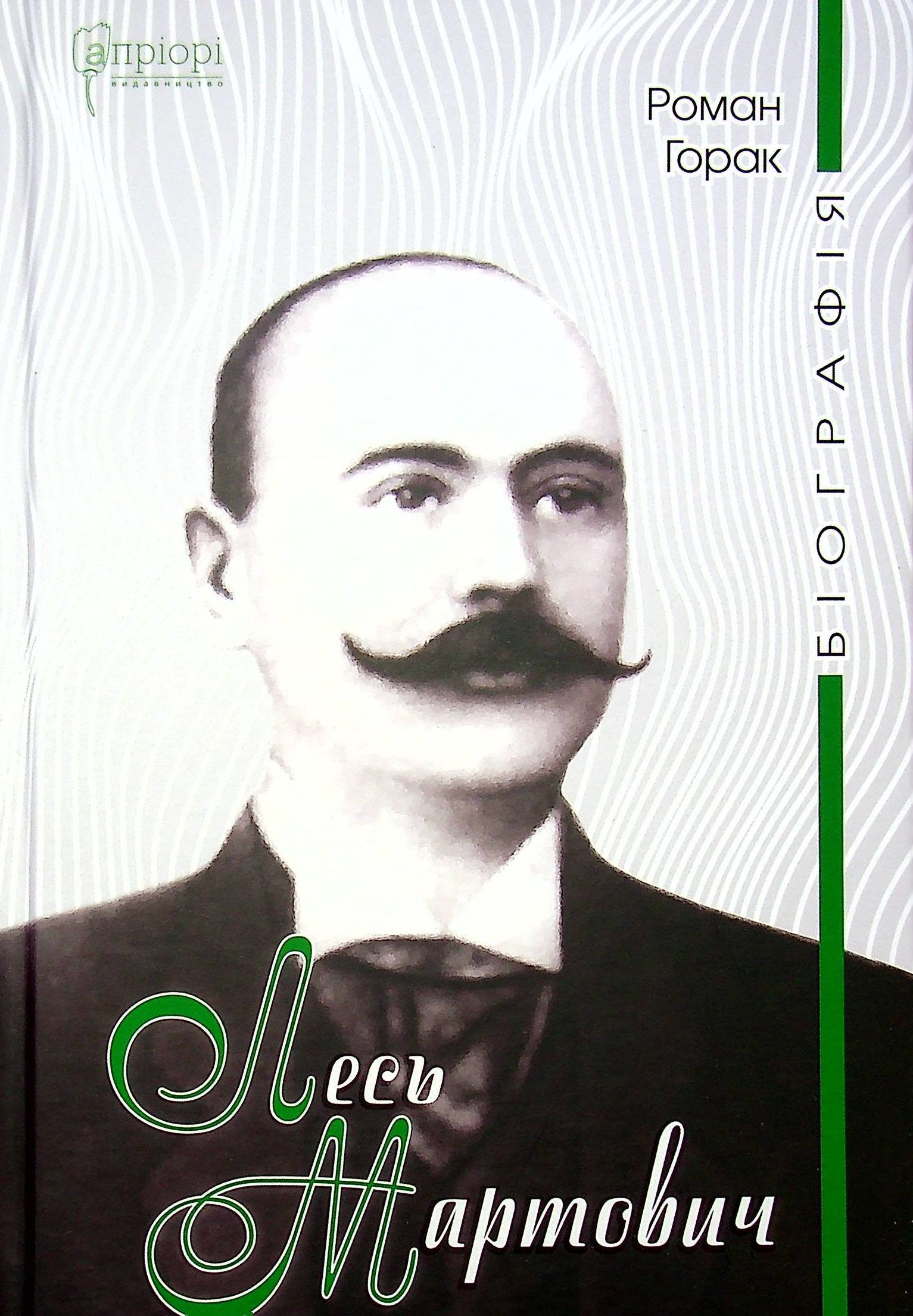 Лесь Мартович. Біографія. Роман Горак