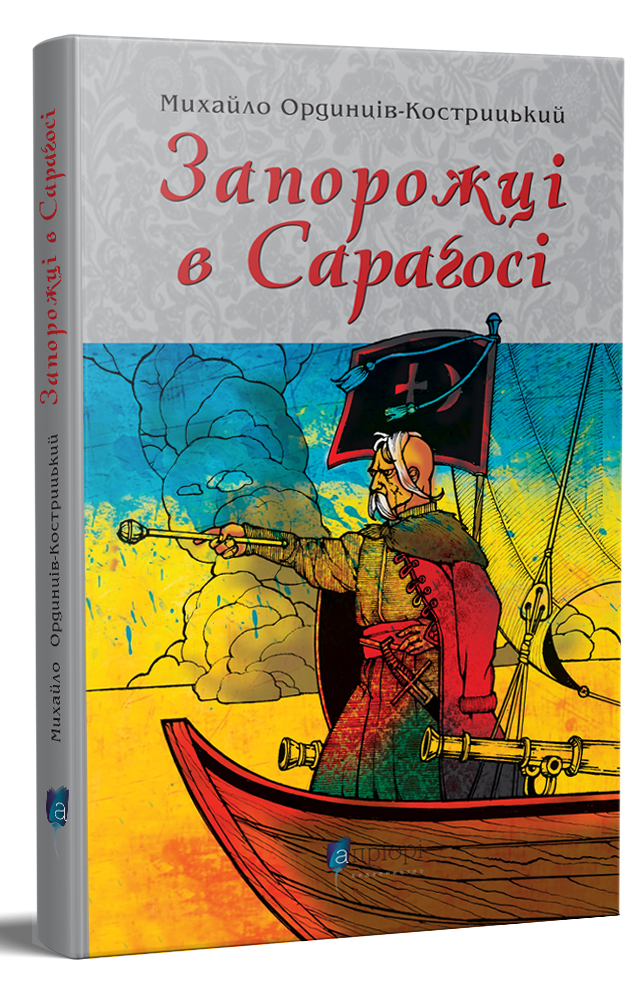 Запорожці в Сараґосі. Михайло Ординців-Кострицький