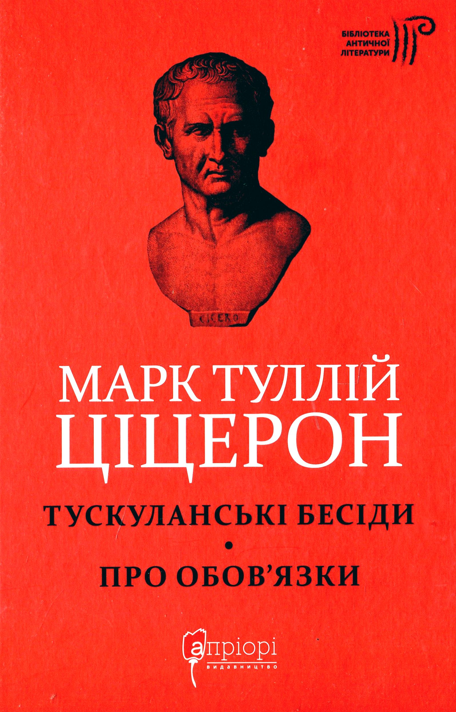 Марк Туллій Ціцерон. Тускуланські бесіди. Про обов’язки