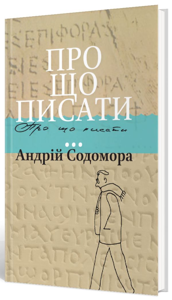 Про що писати.... Андрій Содомора
