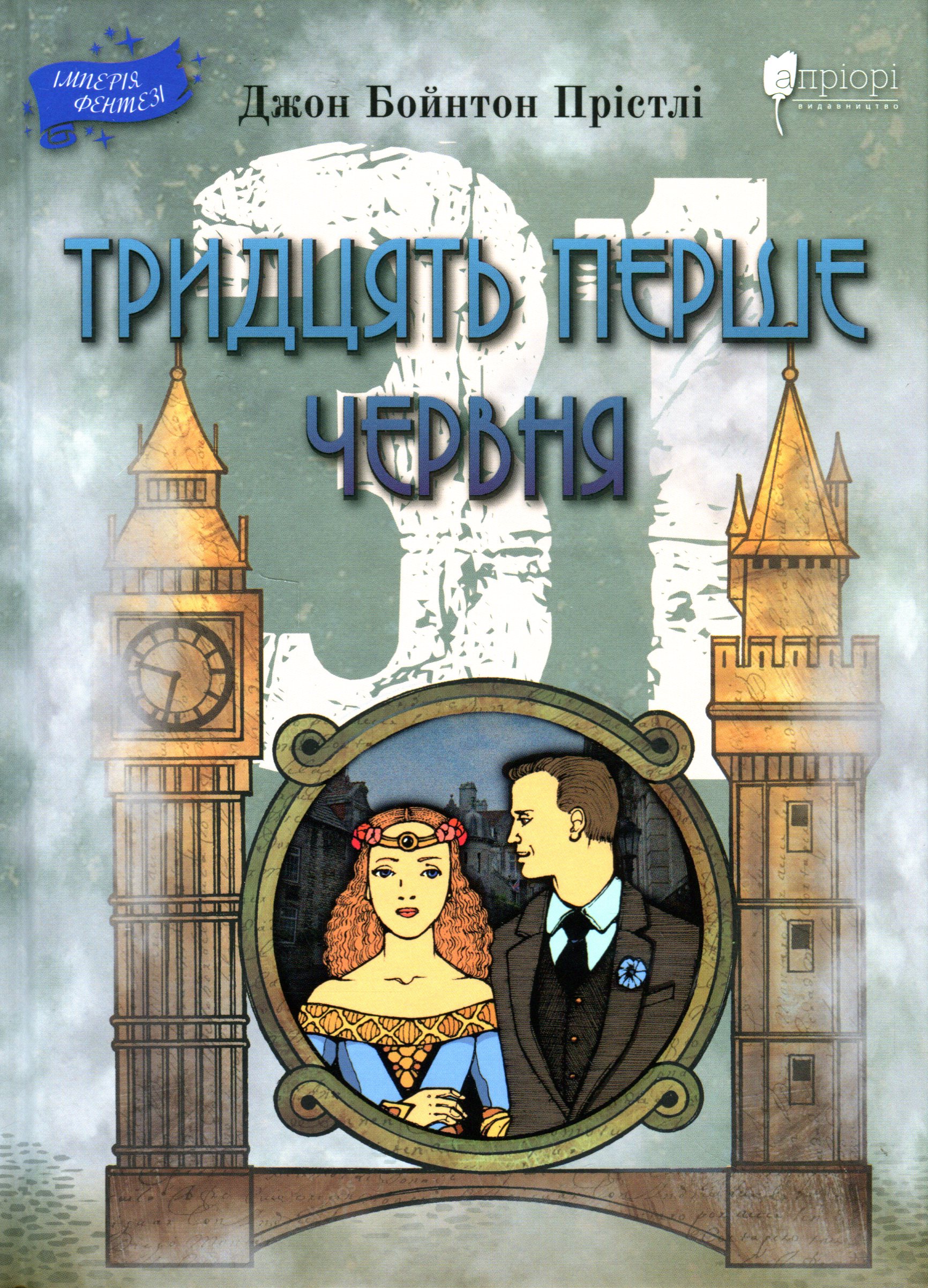 Тридцять перше червня. Джон Бойнтон Прістлі