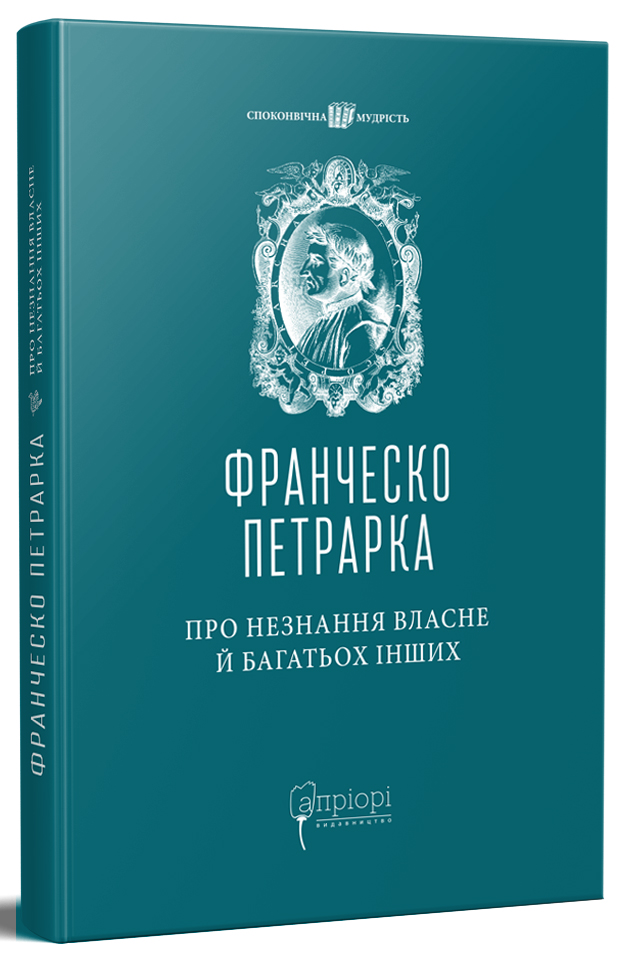 Про незнання власне й багатьох інших. Франческо Петрарка
