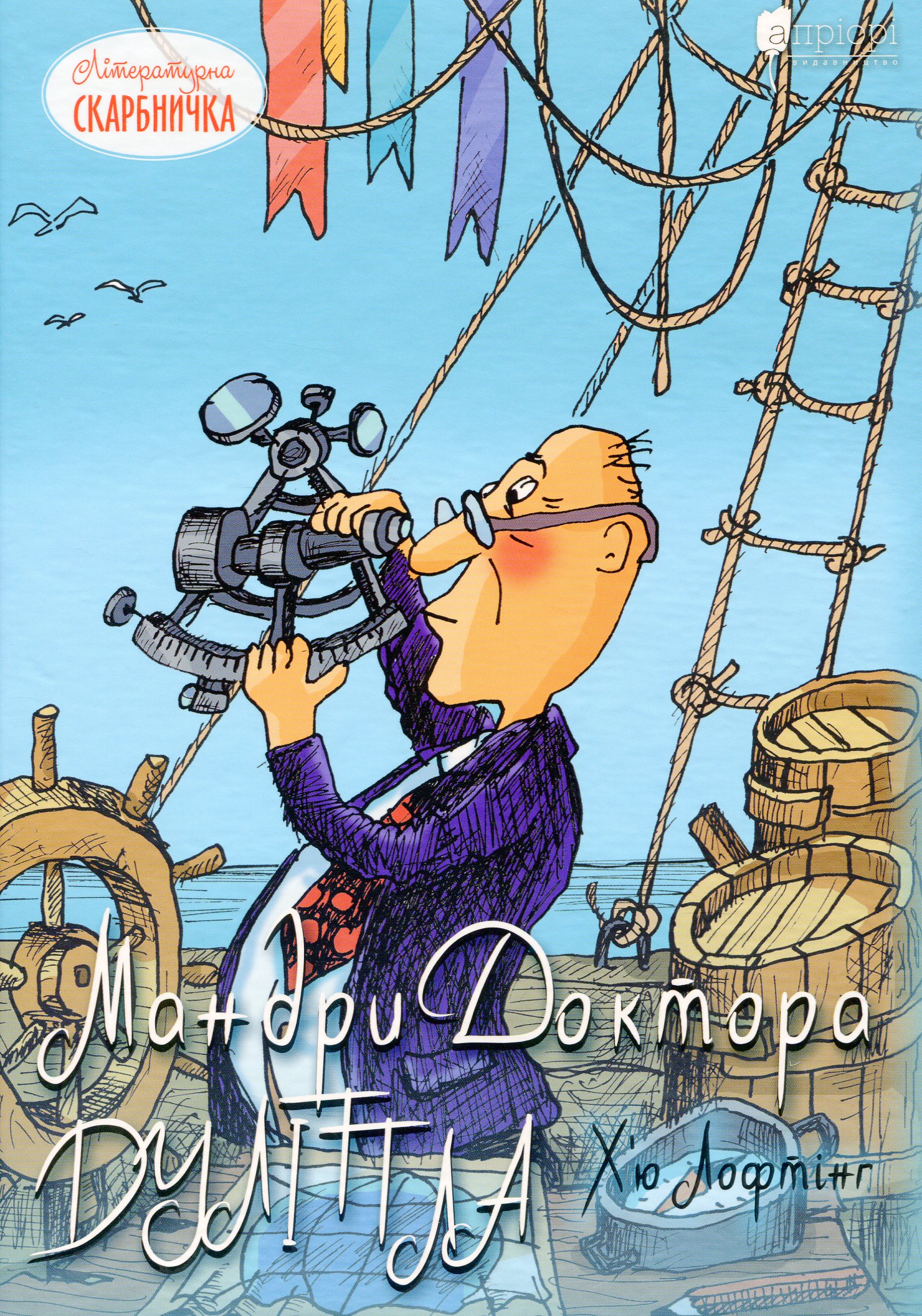 Мандри Доктора Дуліттла. Х'ю Лофтінґ; Леонід Коврига