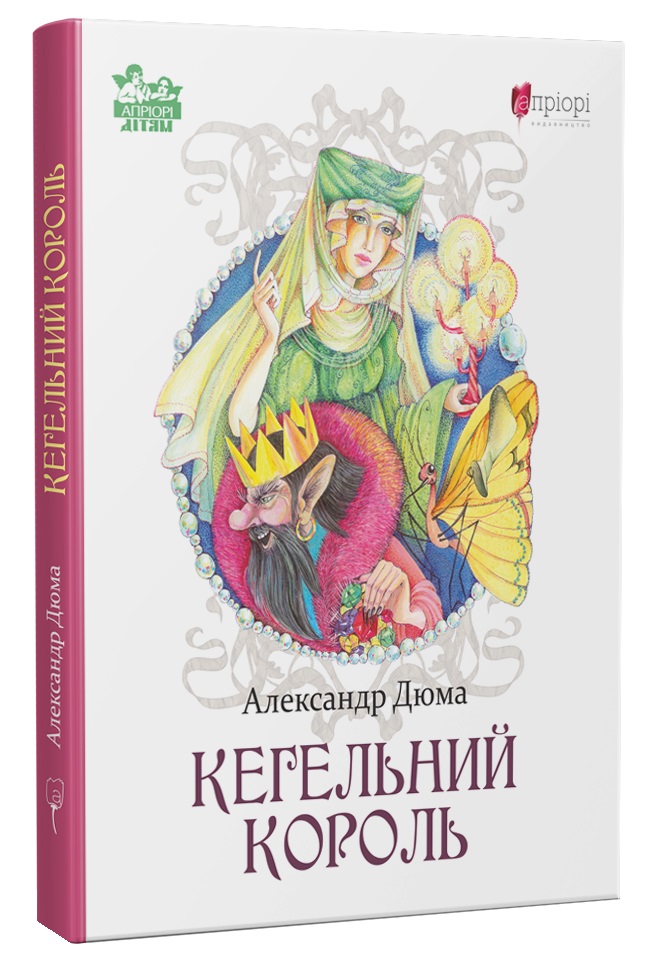 Кегельний король. Александр Дюма
