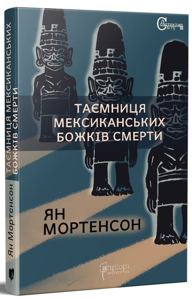 Таємниця мексиканських божків смерти. Ян Мортенсон