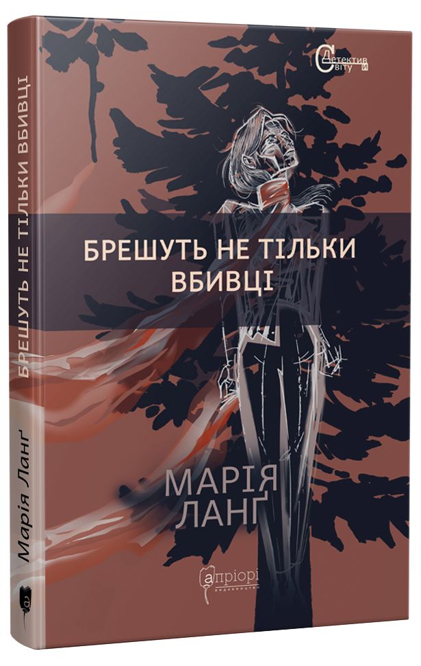 Брешуть не тільки вбивці. Марія Ланґ
