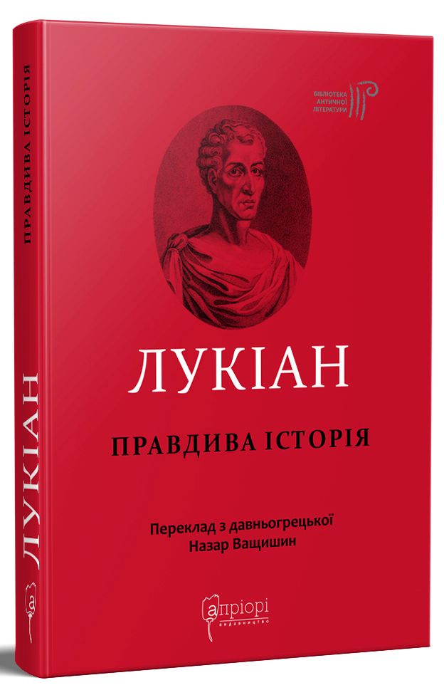 Лукіан. Правдива історія