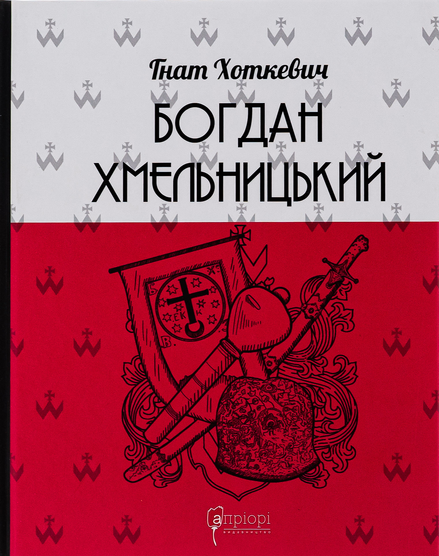 Богдан Хмельницький. Тетралогія. Гнат Хоткевич
