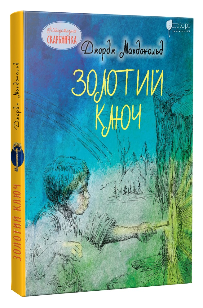 Золотий ключ (Літературна скарбничка)