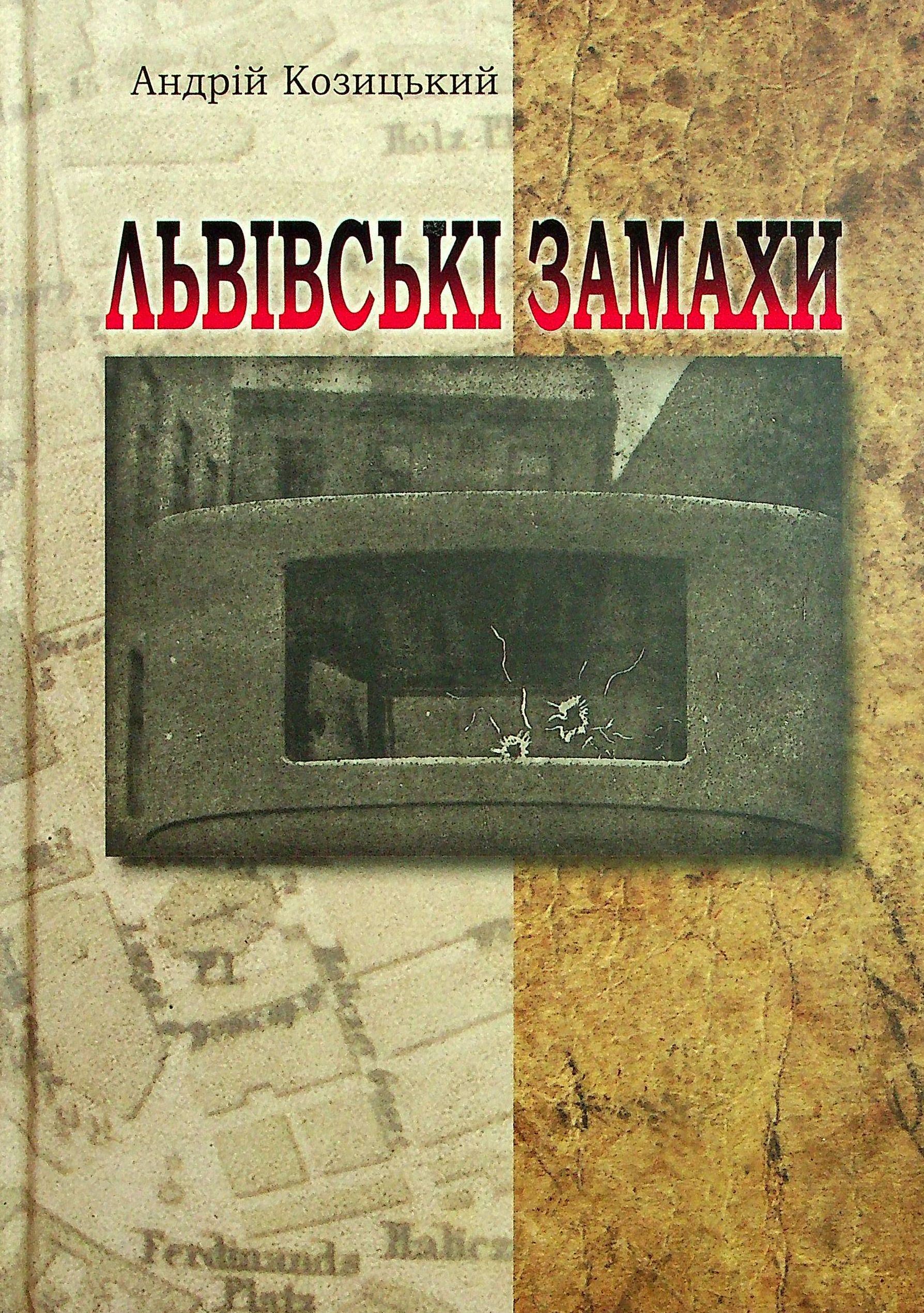 Львівські замахи. Андрій Козицький