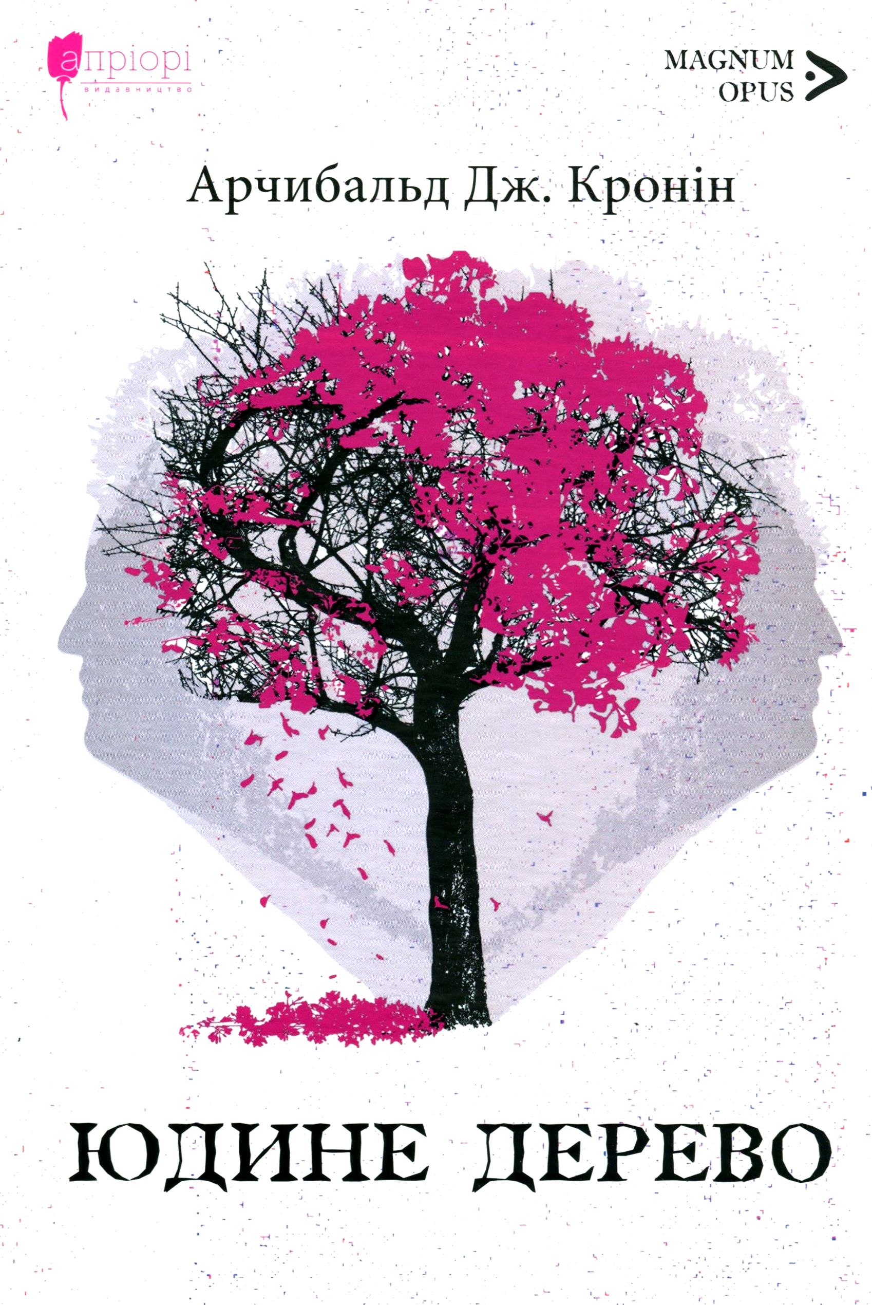 Юдине дерево