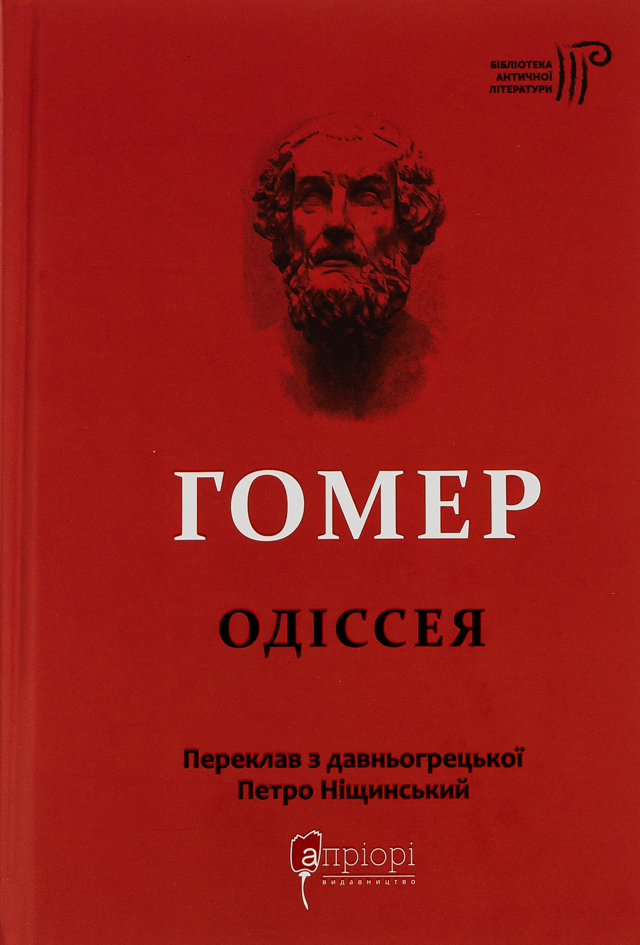 Гомер. Одіссея