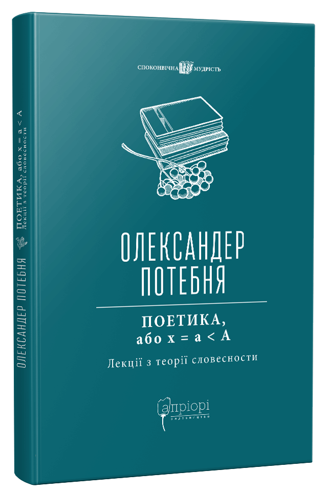 ПОЕТИКА, або x = а < А (Лекції з теорії словесности). Олександр Потебня