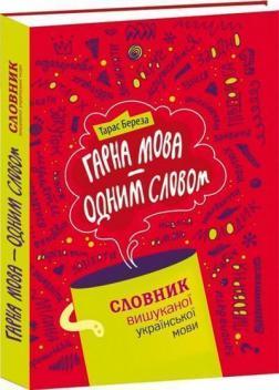 Гарна мова - одним словом. Словник вишуканої української мови