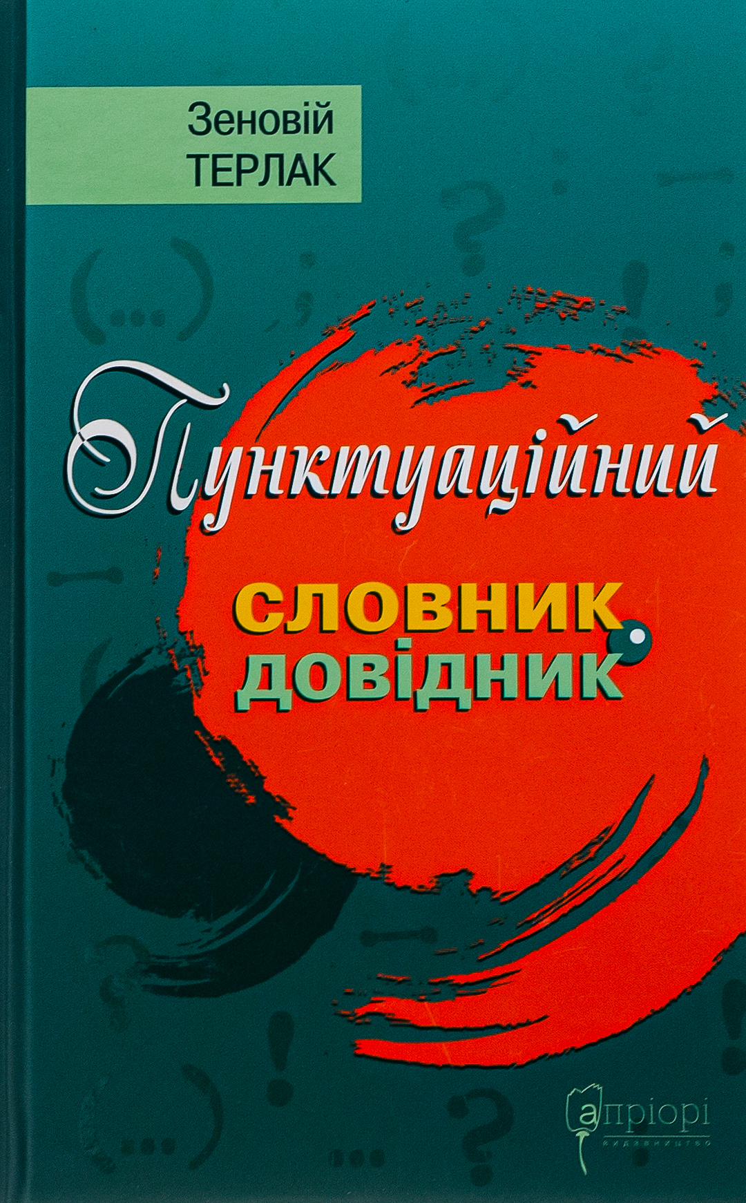Пунктуаційний словник - довідник. Зеновій Терлак