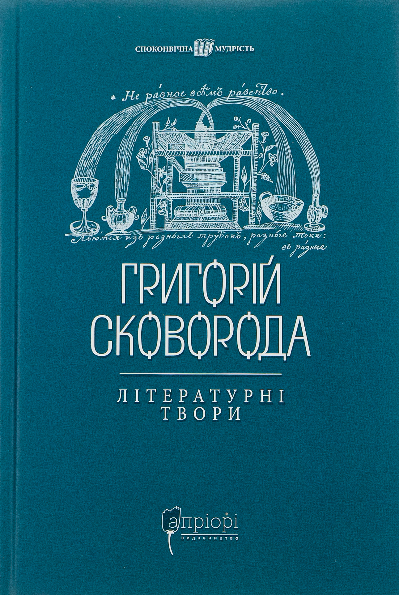 Григорій Сковорода. Літературні твори
