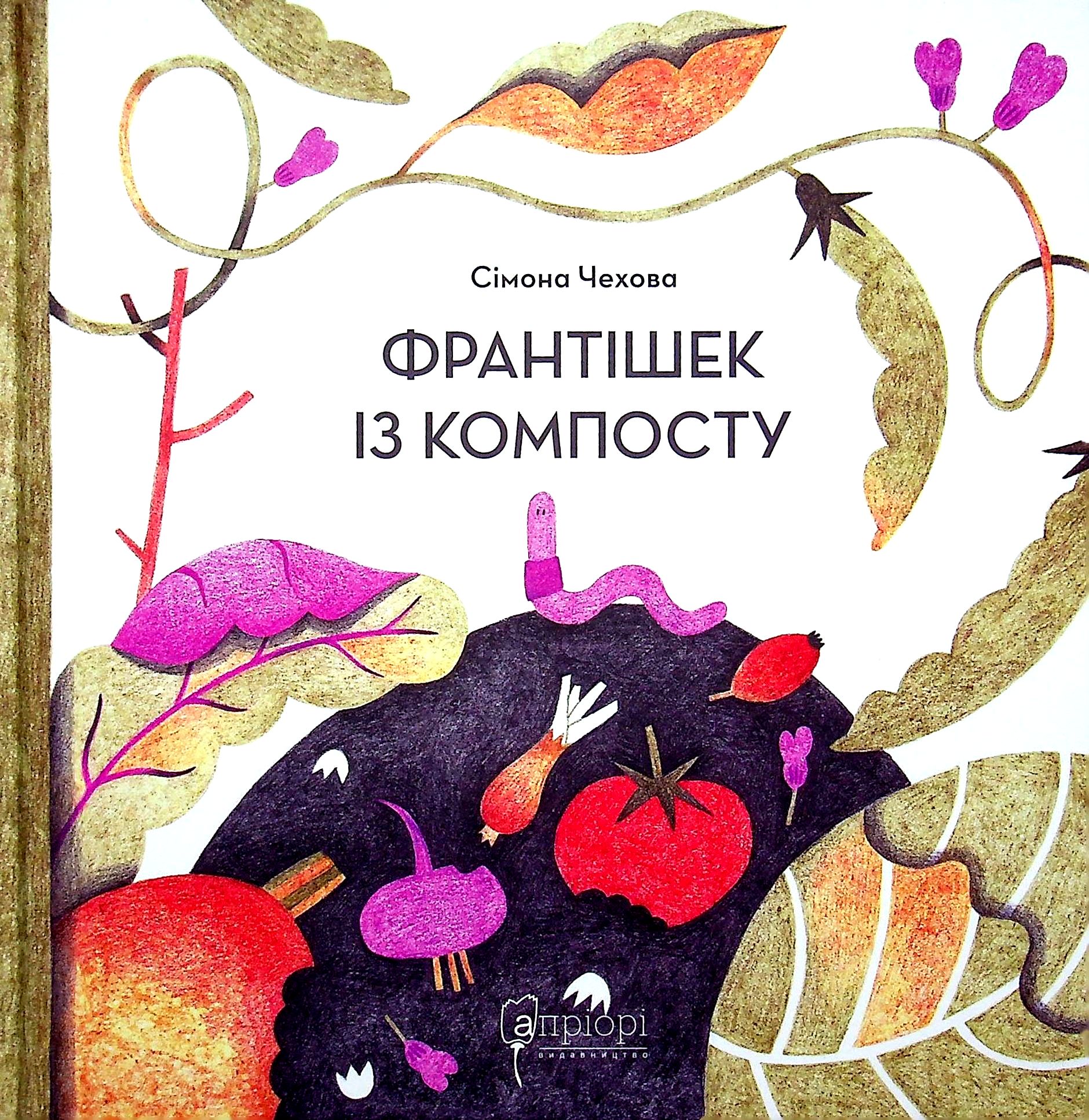 Франтішек із компосту. Сімона Чехова