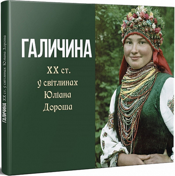 Галичина ХХ ст. у світлинах Юліана Дороша