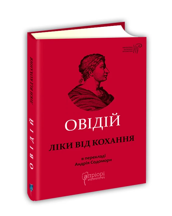 Ліки від кохання. Публій Овідій Назон