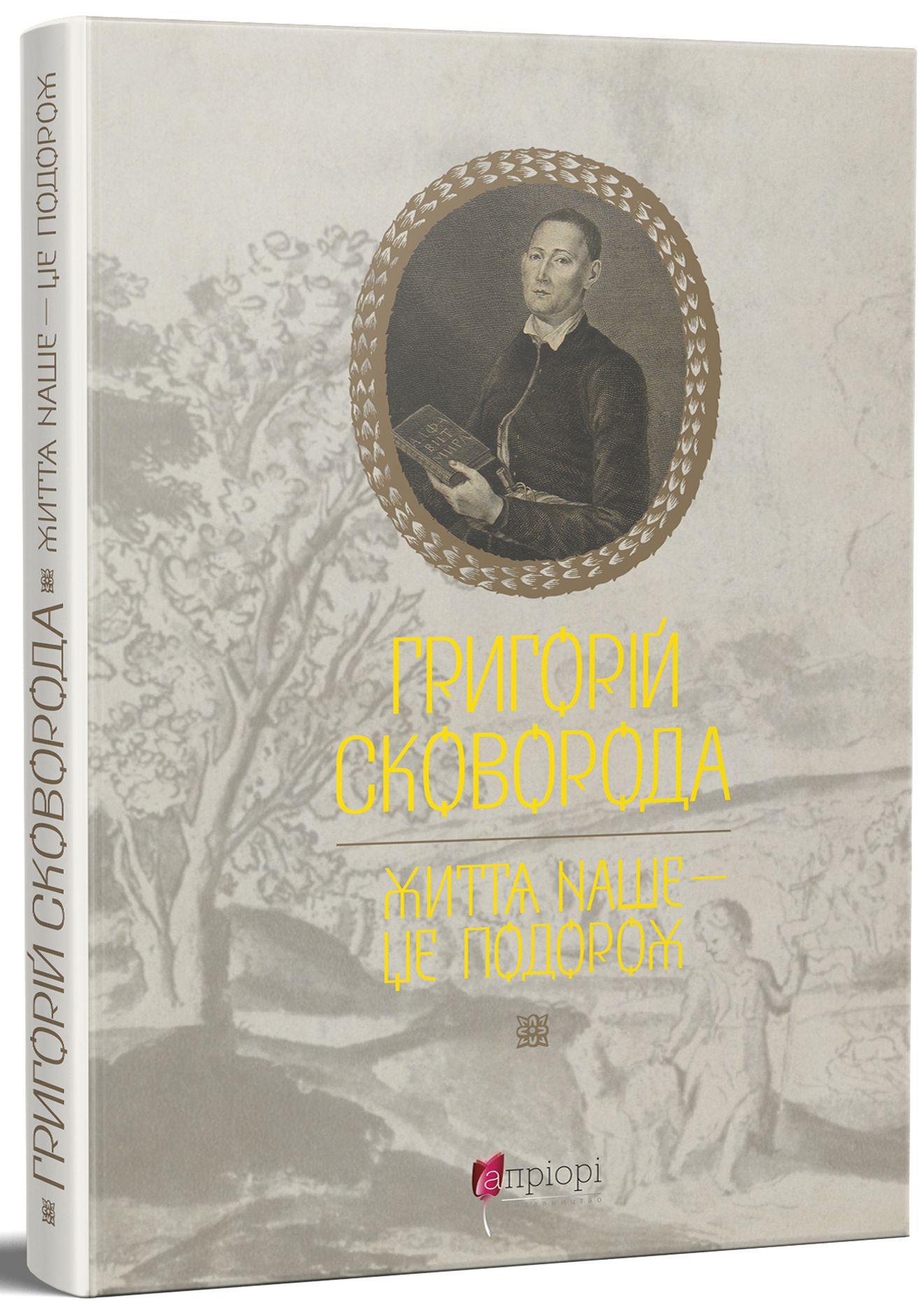 Життя наше — це подорож