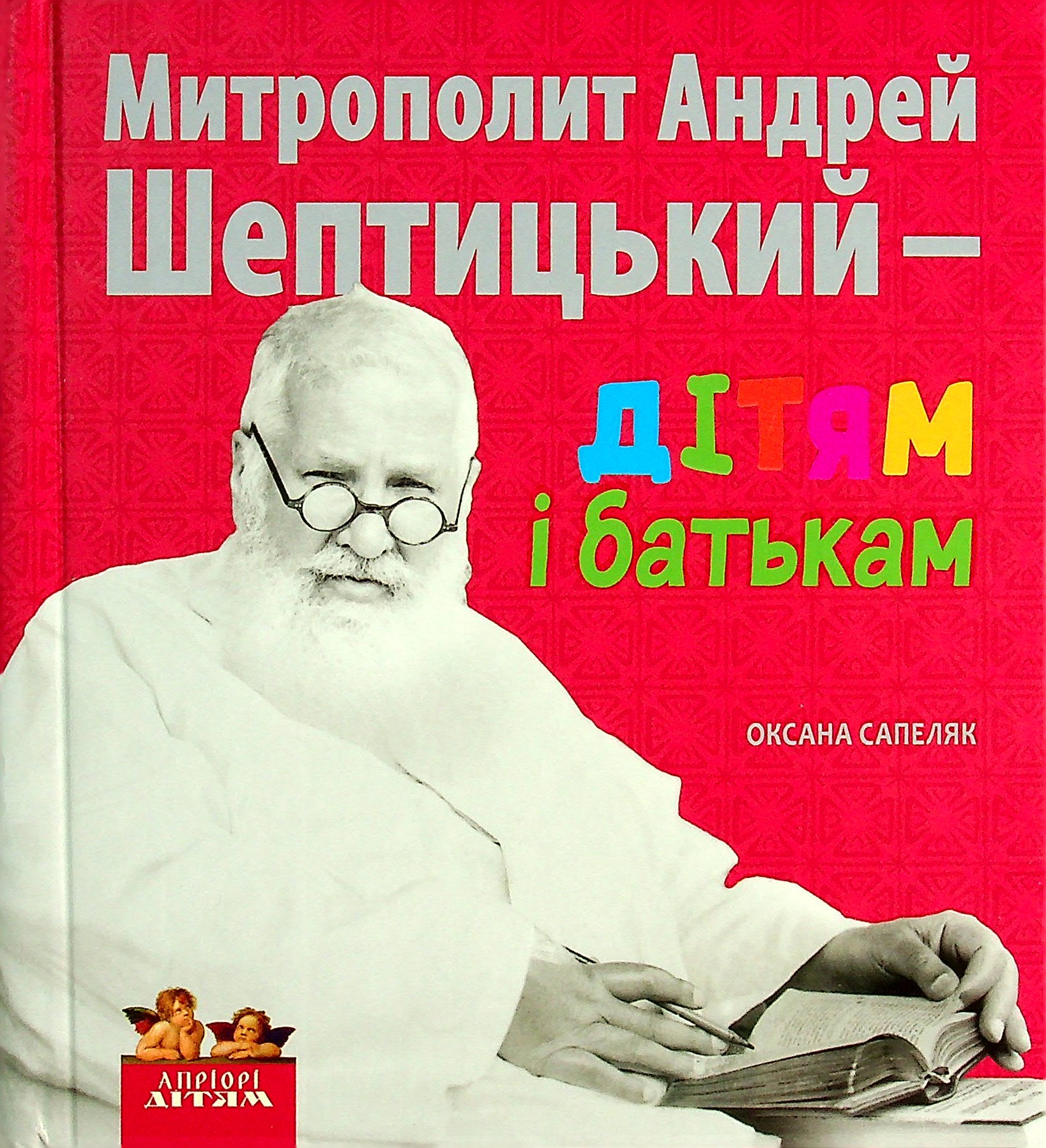 Митрополит Андрей Шептицький – дітям і батькам