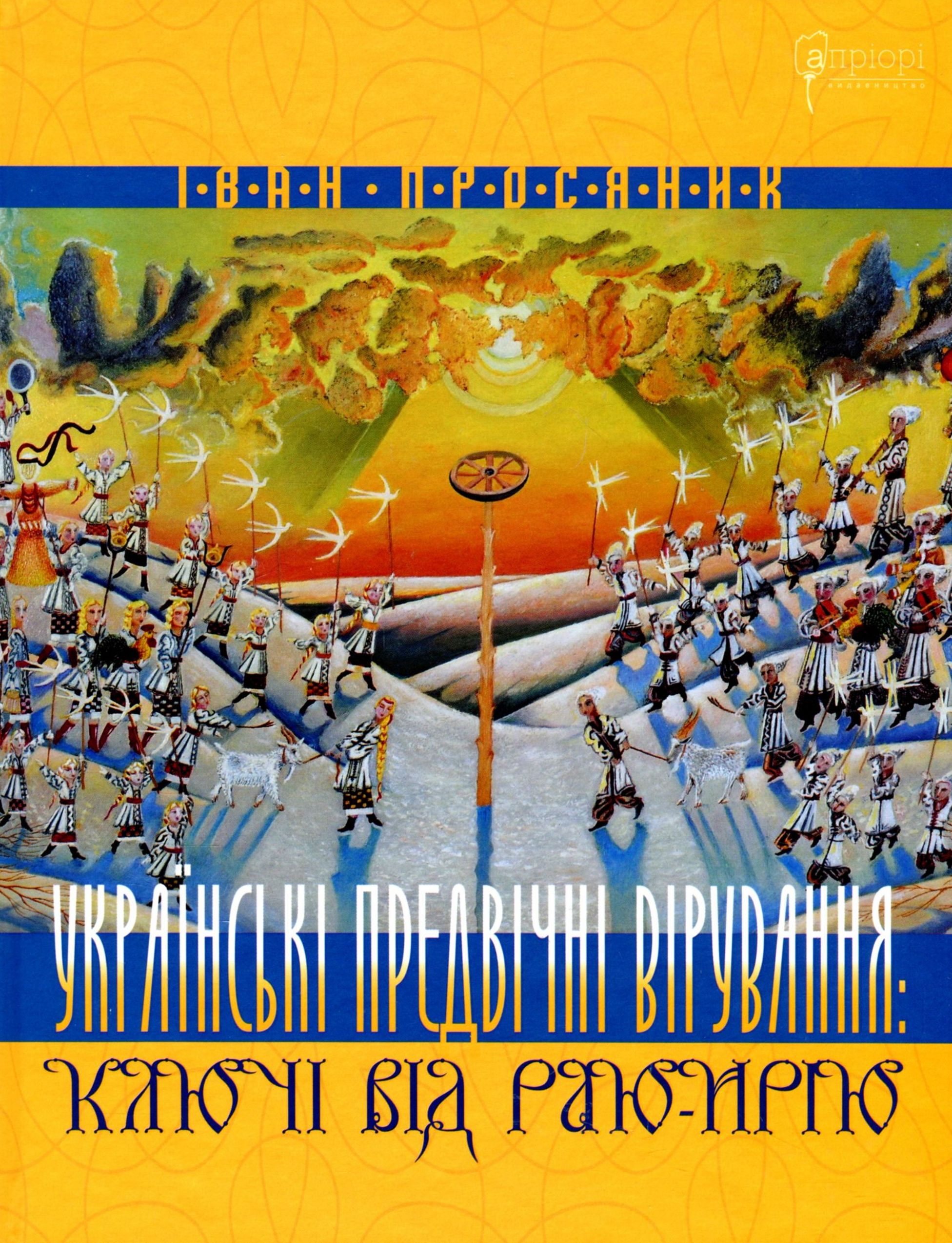 Українські предвічні вірування. Ключі від Раю-Ирію