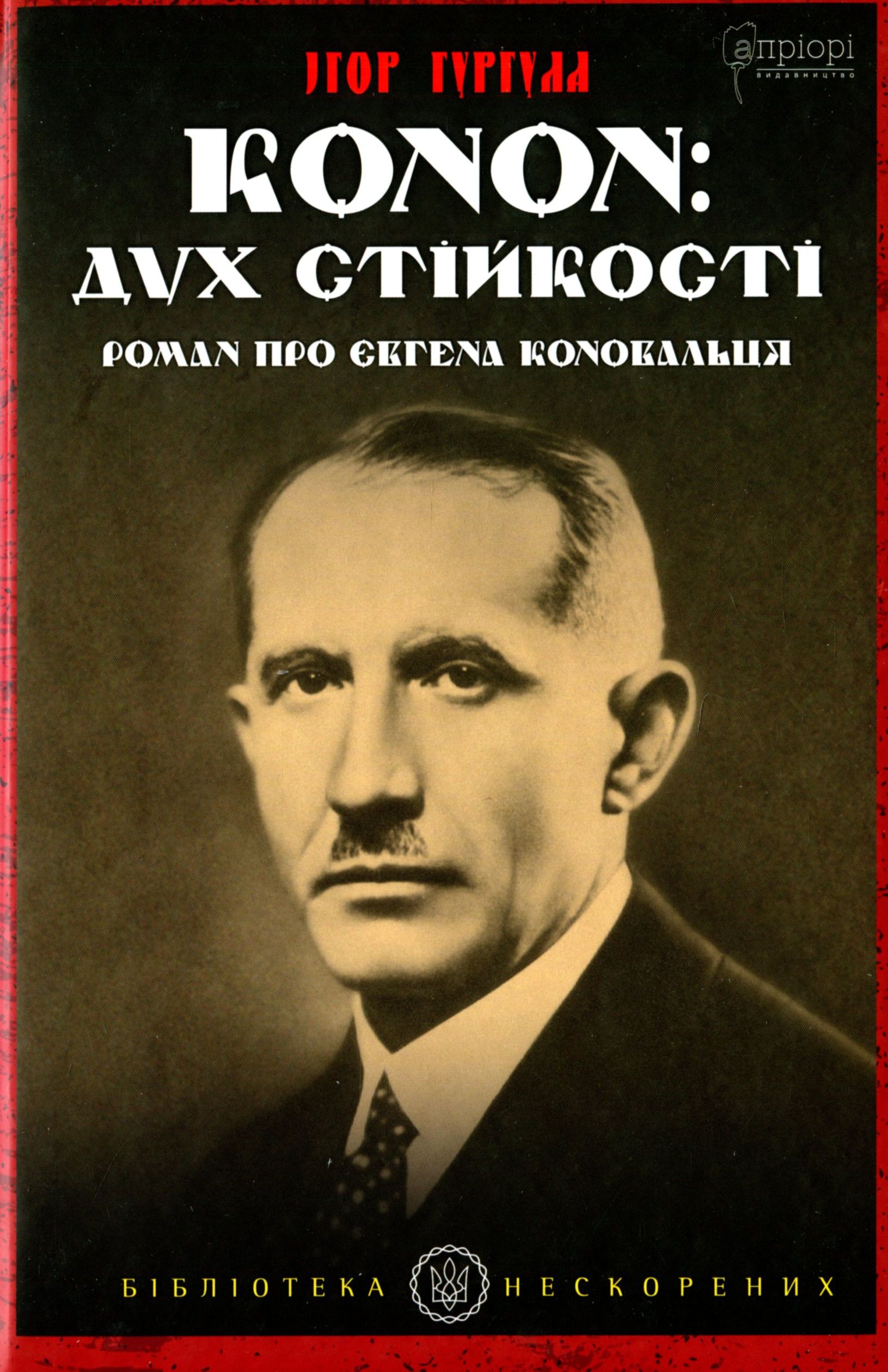 Конон: дух стійкості. Роман про Євгена Коновальця (Бібліотека нескорених)