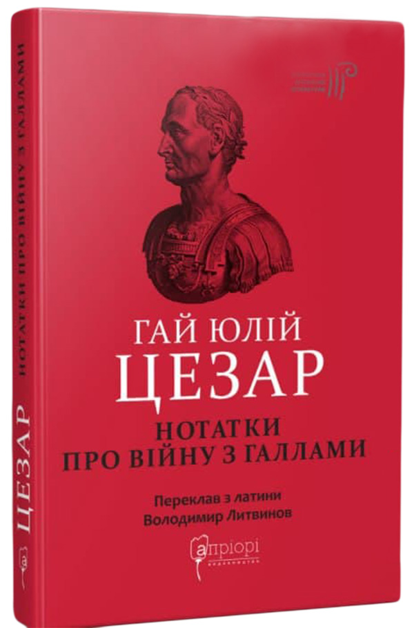 Гай Юлій Цезар. Нотатки про війну з галлами з додатком Авла Гірція