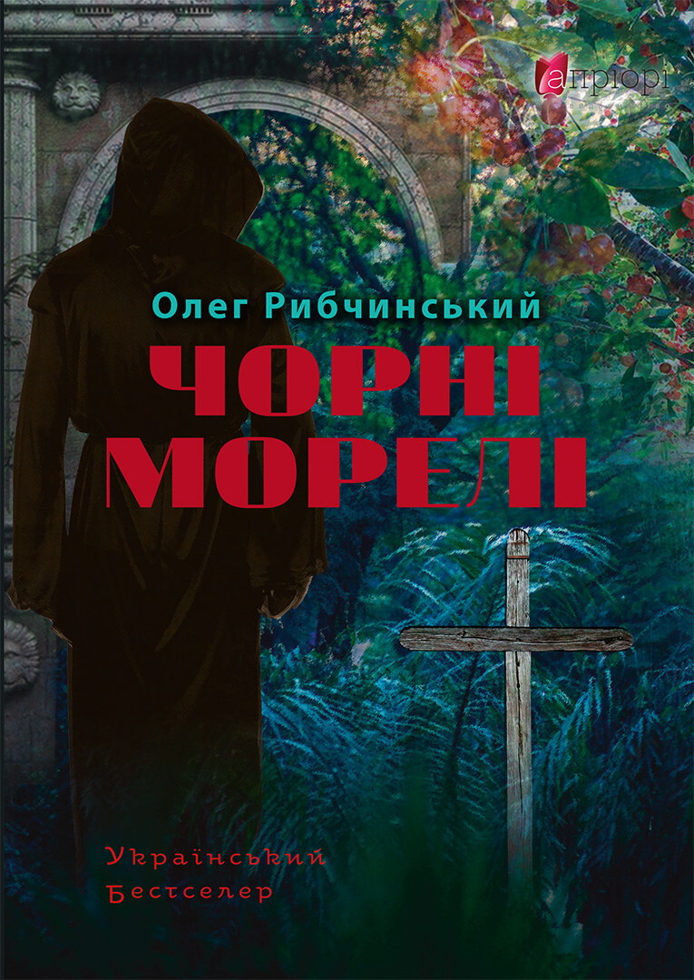 Чорні морелі