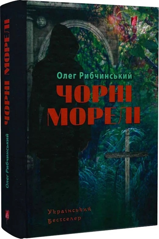 Чорні морелі. Олег Рибчинський