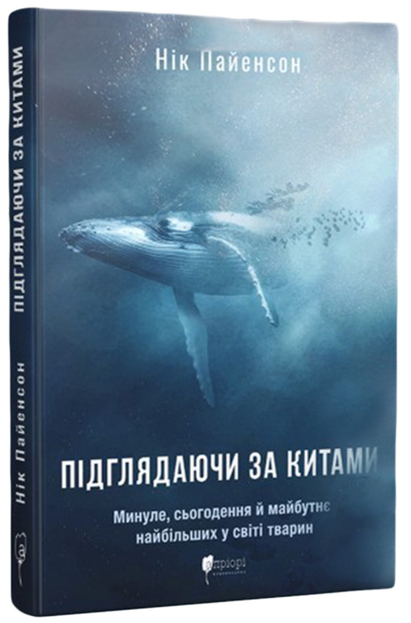 Підглядаючи за китами. Минуле, сьогодення та майбутнє найбільших у світі тварин. Нік Пайєнсон