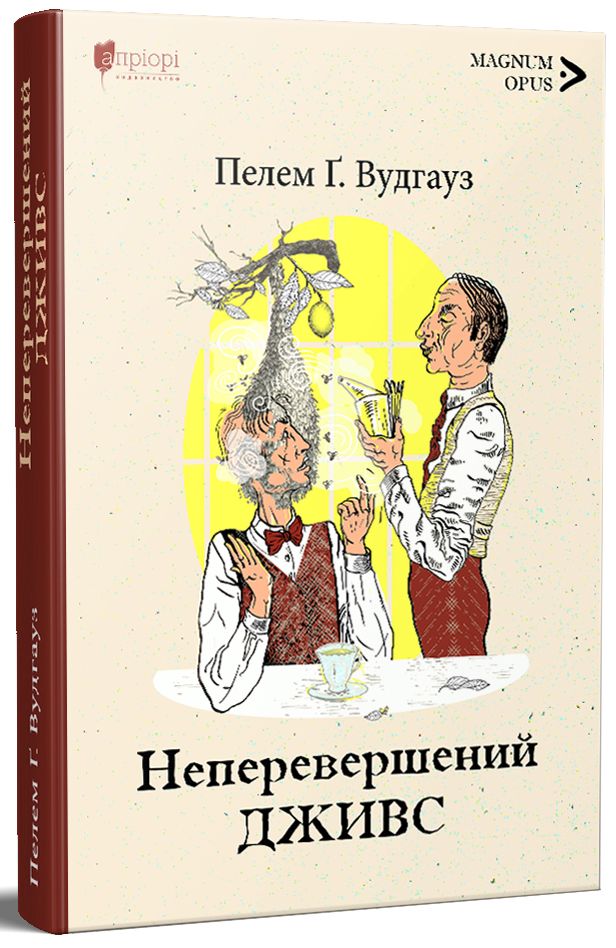Неперевершений Дживс. Пелем Ґренвіль Вудгауз