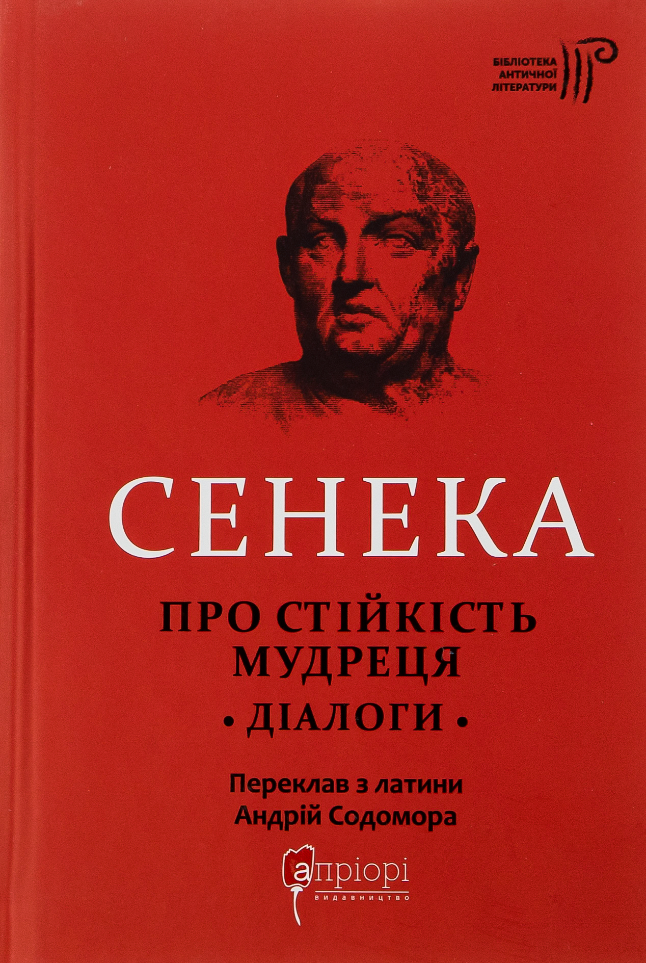 Луцій Анней Сенека. Про стійкість мудреця. Діалоги