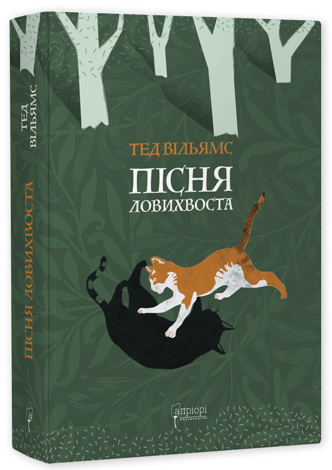 Пісня Ловихвоста. Тед Вільямс