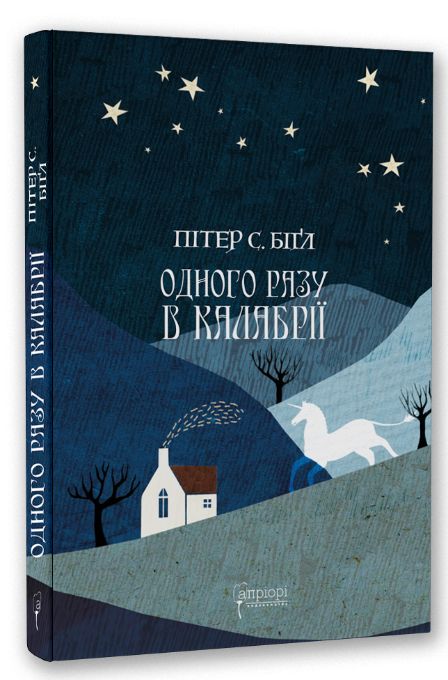 Одного разу в Калабрії. Пітер С. Біґл