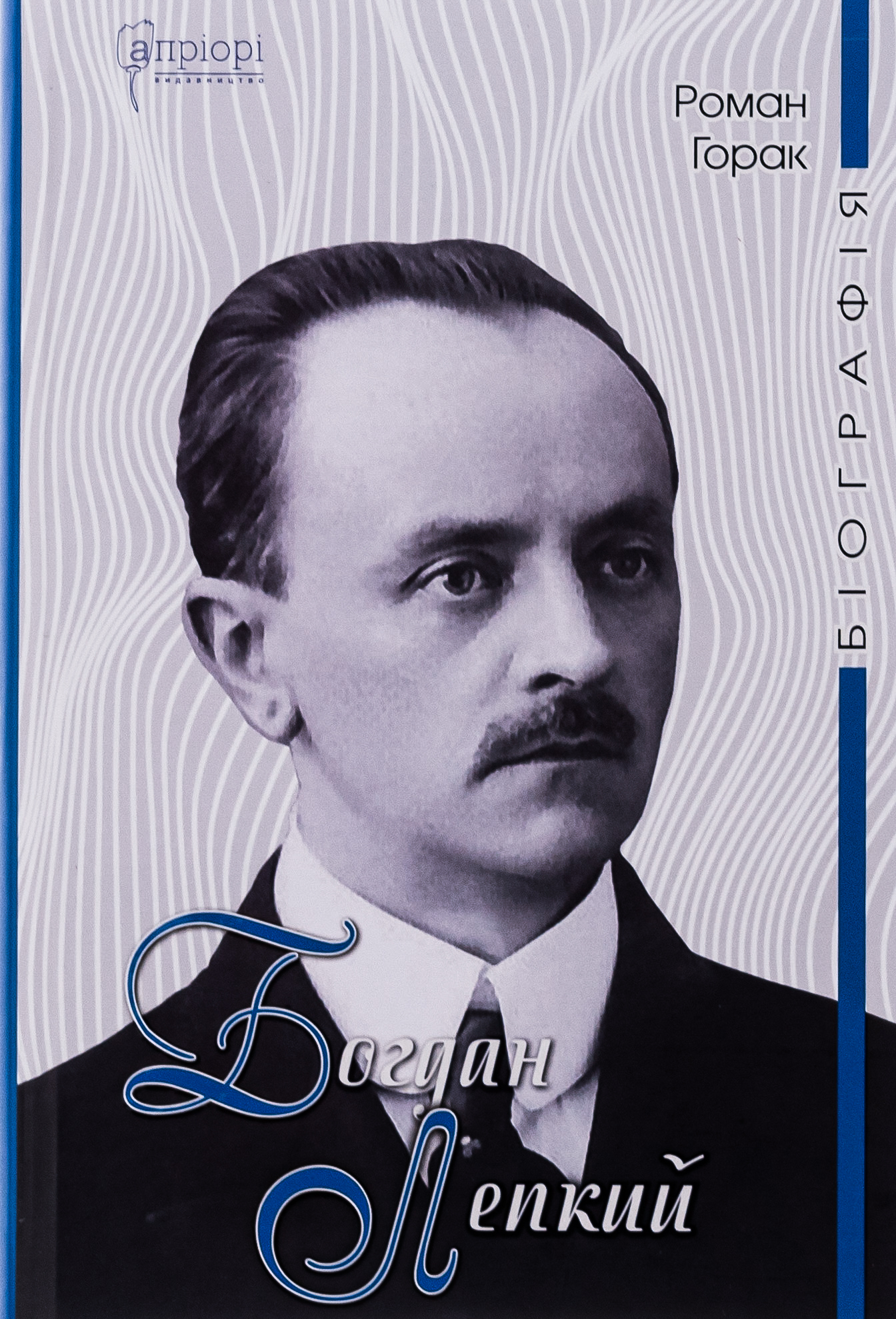 Богдан Лепкий. Біографія. Роман Горак