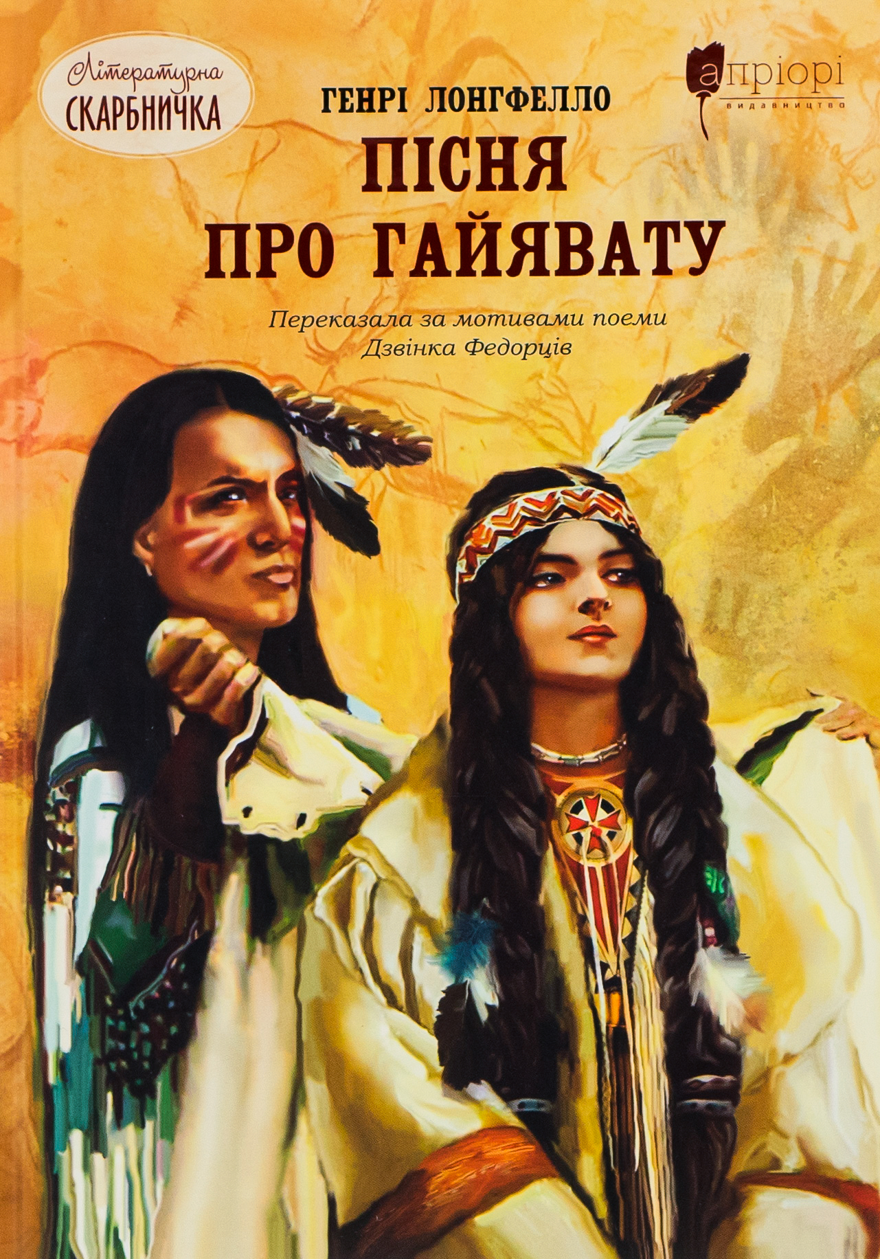 Пісня про Гайявату. Генрі Водсворт Лонгфелло