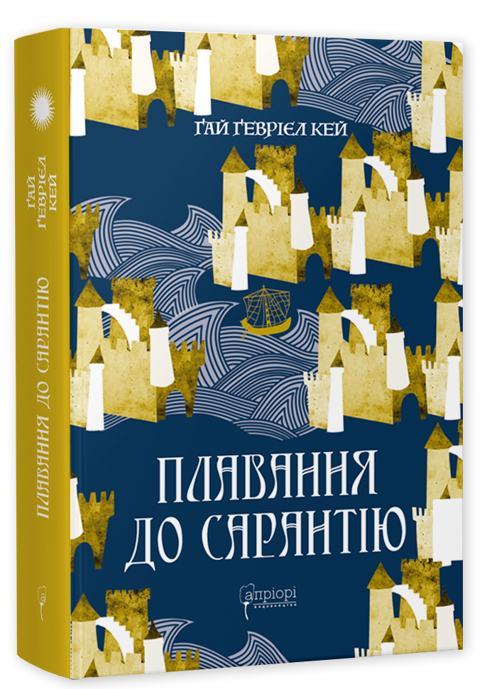 Плавання до Сарантію. Ґай Ґевріел Кей