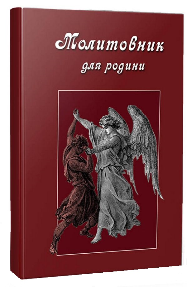 Молитовник для родини