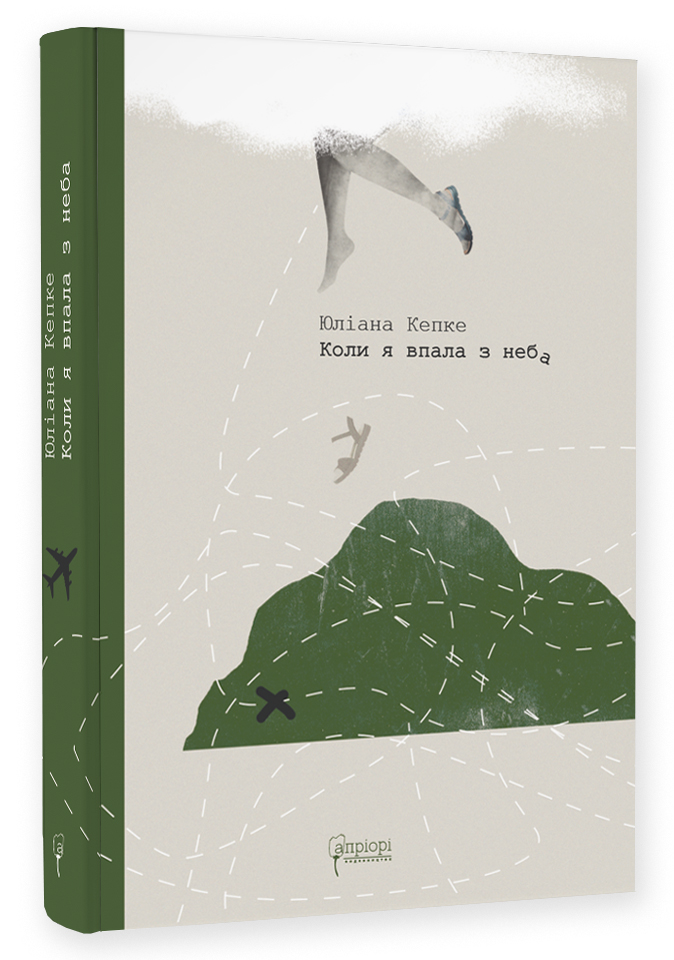 Коли я впала з неба: Як джунглі повернули мені життя