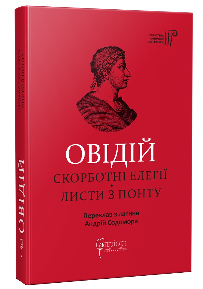 Скорботні елегії. Листи з Понту. Публій Овідій Назон
