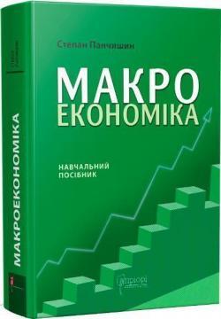 Макроекономіка