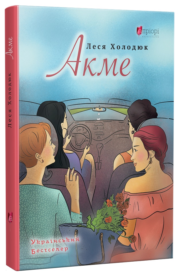 АКМЕ. Леся Холодюк